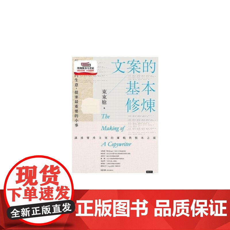 []东东枪文案的基本修炼:创意是门生意,提案最重要的小事时报出版 港台原版 東東槍 時報出版