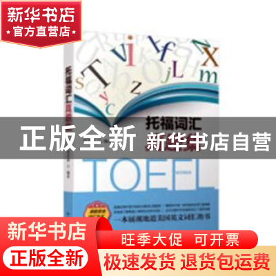 正版 托福词汇真题集 贾若寒编著 中国人民大学出版社 9787300264