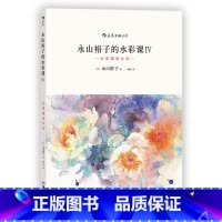 [正版]后浪 永山裕子的水彩课4从素描到水彩 水彩画技法从入门到精通 新手入门零基础wan全自学教程书籍