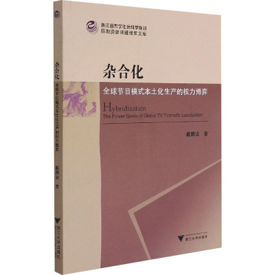 杂合化:全球节目模式本土化生产的权力博弈