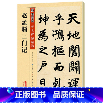 [正版]书籍字帖 传世碑帖精选赵孟頫三门记