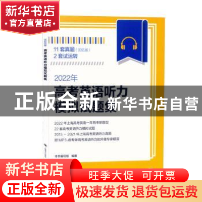 正版 2022年高考英语听力模拟试题集:回忆版 编者:2022年高考英语