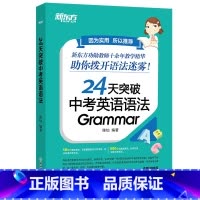 [正版]24天突破中考英语语法 中小学教辅 初中英语语法专项训练书籍 语法与填空词汇大纲记忆导图 陈灿西安书店