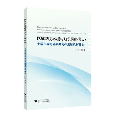 [N]区域制度环境与知识网络嵌入--大学主导的创新共同体发展机制研究-9787308229630