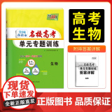 天利38套 2026版全国各省市名校高考单元专题训练 生物 高考一轮总复习资料高中高三专题划分考点分类全程检测训练6