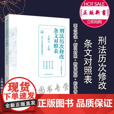 正版 2021版 刑法历次修改条文对照表 含十一个刑法修正案 王爱立 人民法院出版社 刑法条文刑事责任年龄刑法法律法规汇