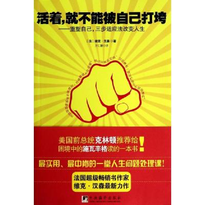 正版新书]活着就不能被自己打垮--重塑自己三步适应法改变人生(