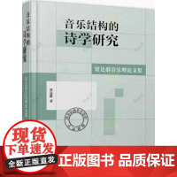 正版 音乐结构的诗学研究 贾达群音乐理论文集 贾达群著 上海音乐出版社 艺术书籍9787552327717