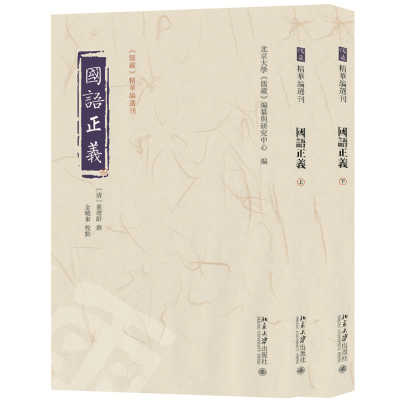 醉染图书国语正义(上下册)9787301339534