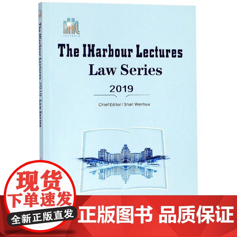 正版 The IHarbour Lectures 2019 Law Series(新港报告2019法学卷) 主编单文