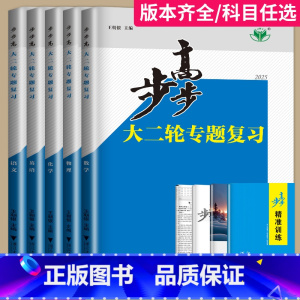 政治 重庆 [正版]2025新版步步高大二轮专题复习物理数学化学地理生物政治历史英语语文资料高考二轮复习讲义金榜苑高三高