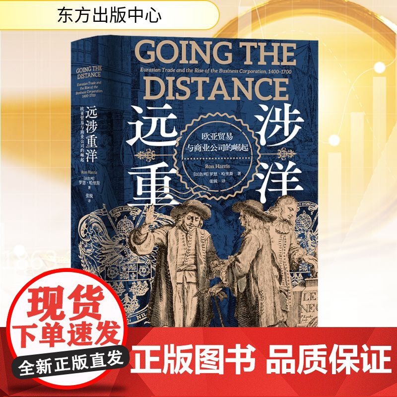 远涉重洋 欧亚贸易与商业公司的崛起 (以)罗恩·哈里斯 著 张锐 译 世界及各国经济概况经管、励志 正版图书籍