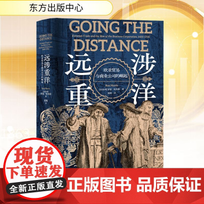 远涉重洋 欧亚贸易与商业公司的崛起 (以)罗恩·哈里斯 著 张锐 译 世界及各国经济概况经管、励志 正版图书籍