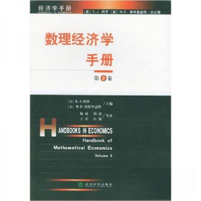 正版新书]数理经济学手册(第3卷)[美]K.J.阿罗、[美]M.D.英特
