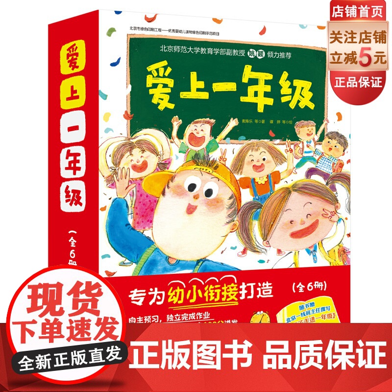爱上一年级 全6册 精装 幼小衔接 精美图画 正版绘本 养成好习惯 北京科学技术