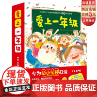 爱上一年级 全6册 精装 幼小衔接 精美图画 正版绘本 养成好习惯 北京科学技术