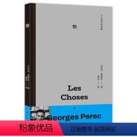 [正版] 物 50周年纪念版 乔治·佩雷克著 龚觅译 法国文学社会学小说 另著人生拼图版/佣兵队长 上海人民出版社