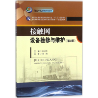正版新书]接触网设备检修与维护(第2版)张灵芝9787564360474