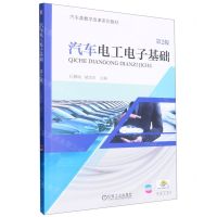 [N]汽车电工电子基础(第2版汽车类教学改革系列教材)-9787111605423