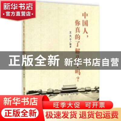 正版 中国人,你真的了解孔子吗? 王大千 青岛出版社 97875552111