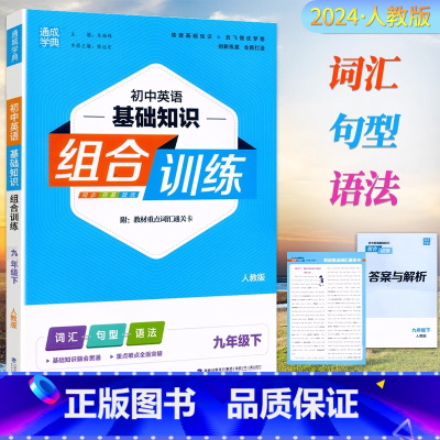英语.人教版 九年级下 [正版]2024新版通成学典 初中英语基础知识组合训练九年级下册人教版同步练习初三9年级下册英语