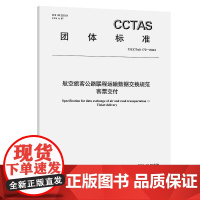 航空旅客公路联程运输数据交换规范 客票交付T/CCTAS 172—2024