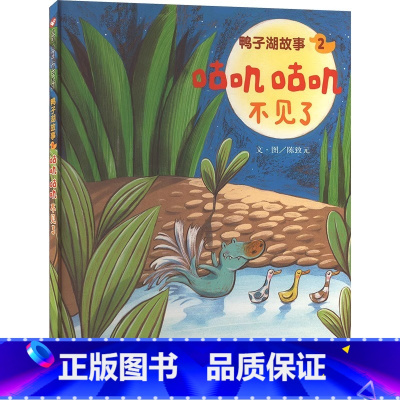 鸭子湖故事2:咕叽咕叽不见了 [正版]鸭子湖故事2咕叽咕叽不见了精装硬壳适合0-6岁幼儿亲子阅读故事图画书籍绘本少儿信谊