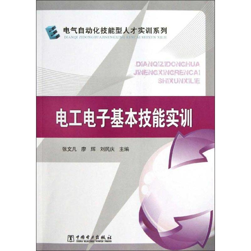 正版新书]电工电子基本技能实训张文凡9787512337008