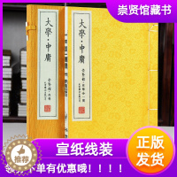 [醉染正版]崇贤馆藏书大学中庸 宣纸古籍线装繁体竖排书 一函一册 国学经典 中国哲学四书五经 大学文化礼品 收藏文白对照