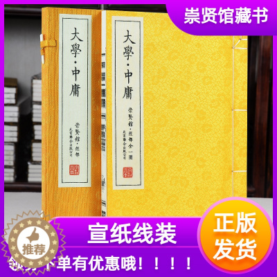 [醉染正版]崇贤馆藏书大学中庸 宣纸古籍线装繁体竖排书 一函一册 国学经典 中国哲学四书五经 大学文化礼品 收藏文白对照