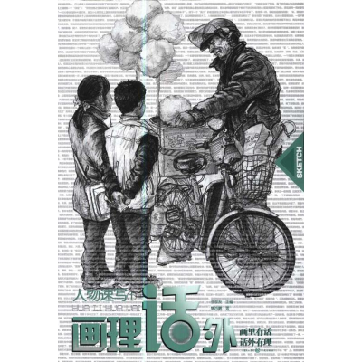 [M]画理话外系列丛书:人物速写①-9787229039271