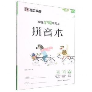 [N]拼音本(学生护眼书写本)-9787571202903
