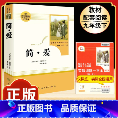 [人教版]简爱 [正版]九年级下册必读名著我是猫契诃夫短篇小说选格列佛游记围城原着全译本注释人民教育出版社初三初中生课外