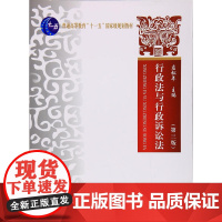 正版 行政法与行政诉讼法(第3版)应松年 主编 中国政法大学出版社 9787562073000