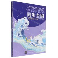 [N]新高中数学同步全刷(选择性必修第3册共2册)-9787302634751