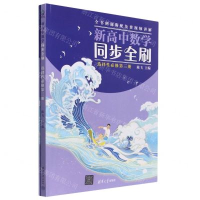 [N]新高中数学同步全刷(选择性必修第3册共2册)-9787302634751
