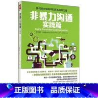 [正版]非暴力沟通(实践篇)