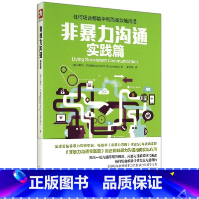 [正版]非暴力沟通(实践篇)