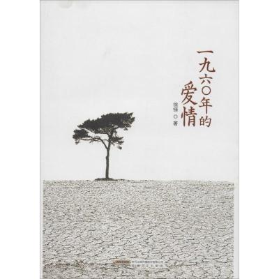 正版新书]一九六〇年的爱情徐铎9787539646527