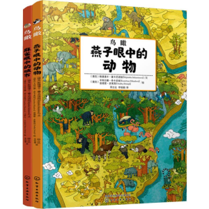 醉染图书鸟瞰:鸟类眼中的城市和动物(2册)7122200115620