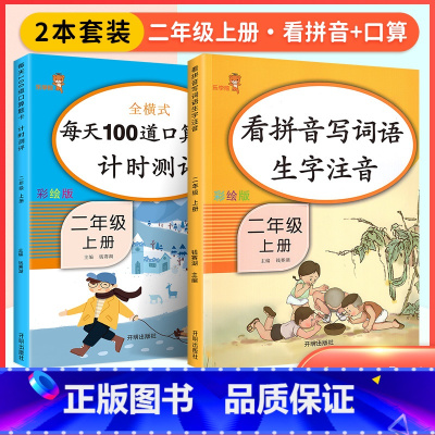[二年级上]看拼音+口算题卡(2本) 小学一年级 [正版]看拼音写词语一年级下册 二六年级四五三年级上下册拼音练习册人教