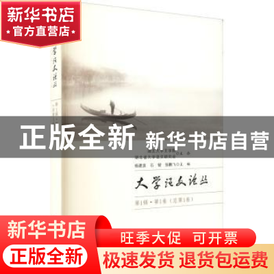 正版 大学语文论丛(第1辑·第1卷 总第1卷) 杨建波,石锓,张鹏飞