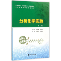 正版新书]分析化学实验(第2版高等院校化学实验教学改革规划教材