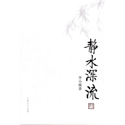 正版新书]静水深流(珍藏版)李小琳9787208076044