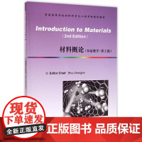 材料概论 (双语教学第2版普通高等学校材料科学与工程学科规划教材) 9787562946304 武汉理工大学出版社 水中