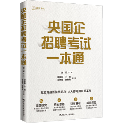 正版新书]央国企招聘考试一本通 袁军黄佳 中国人民大学出版社
