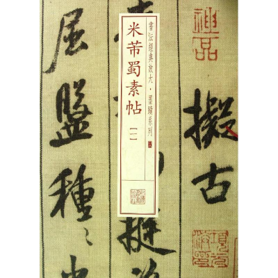 [M]米芾蜀素帖-9787547906224