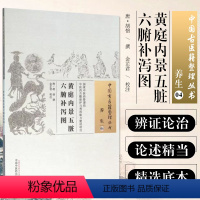 [正版] 黄庭内景五脏六腑补泻图 以脏腑为核心的道家医药养生类编著作 中医临床用药经典书籍 中国中医药出版社 9787