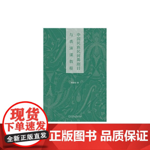 中国民族民间舞剧目与表演课教程