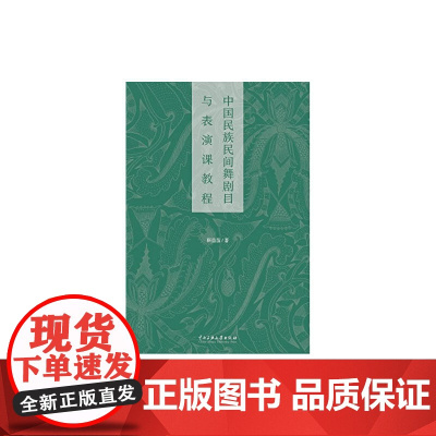 中国民族民间舞剧目与表演课教程